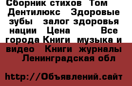 Сборник стихов. Том 1  «Дентилюкс». Здоровые зубы — залог здоровья нации › Цена ­ 434 - Все города Книги, музыка и видео » Книги, журналы   . Ленинградская обл.